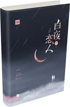 白夜戀人（簡體書）