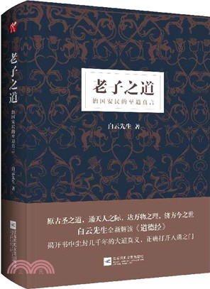 老子之道：治國安民的至道真言（簡體書）