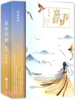 富春舊夢(全二冊)（簡體書）