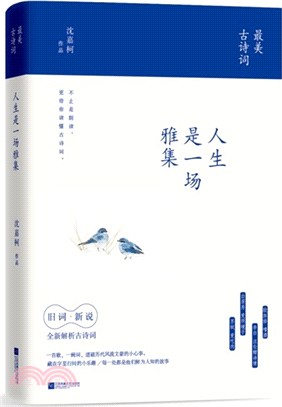 人生是一場雅集（簡體書）