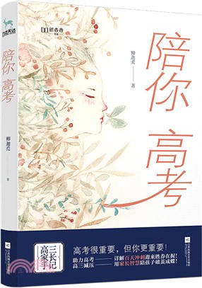 陪你高考（簡體書）