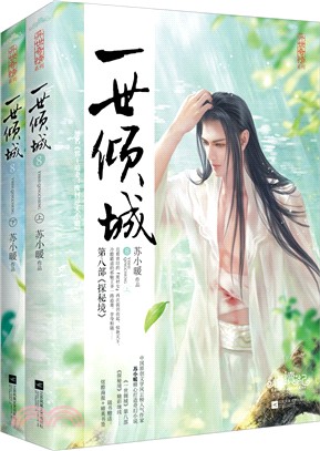 一世傾城8：探秘境(全二冊)（簡體書）