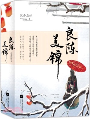 良陳美錦(全二冊)（簡體書）