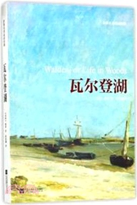 瓦爾登湖‧世界名著必讀經典（簡體書）