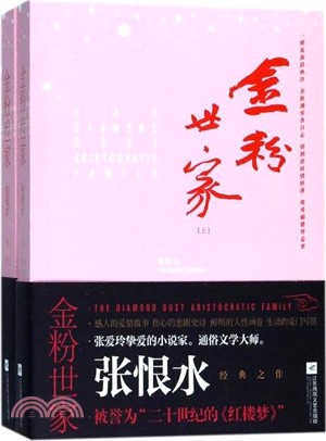 金粉世家：通俗文學大師張恨水作品(全二冊)（簡體書）