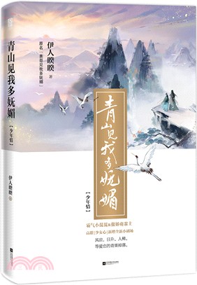 青山見我多嫵媚（簡體書）