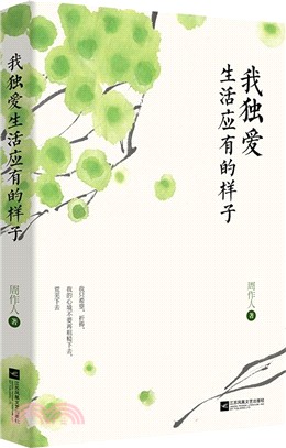 我獨愛生活應有的樣子（簡體書）