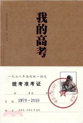 我的高考：南京大學1977、1978級考生口述實錄（簡體書）