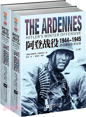 阿登戰役1944-1945：希特勒的冬季攻勢(全二冊)（簡體書）