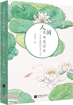 人間有味是清歡：蘇東坡的詩詞人生（簡體書）