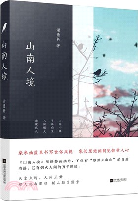 山南人境（簡體書）