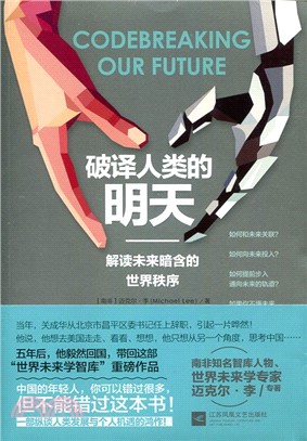破譯人類的明天（簡體書）