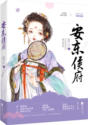 安東侯府（簡體書）