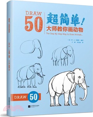 DRAW50超簡單！大師教你畫動物（簡體書）