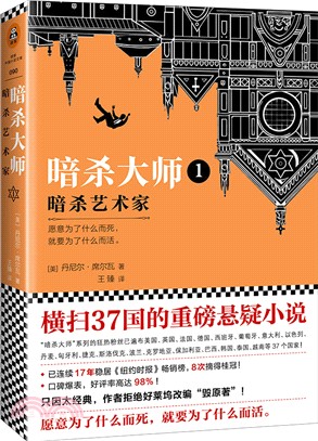 暗殺大師1：暗殺藝術家（簡體書）