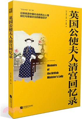 英國公使夫人清宮回憶錄（簡體書）