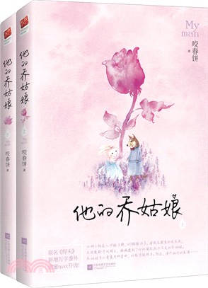 他的喬姑娘(全二冊)（簡體書）