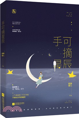 手可摘星辰（簡體書）