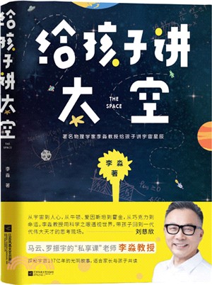 給孩子講太空（簡體書）