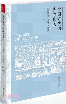 中國古代的統治藝術：《淮南子•主術》研究（簡體書）