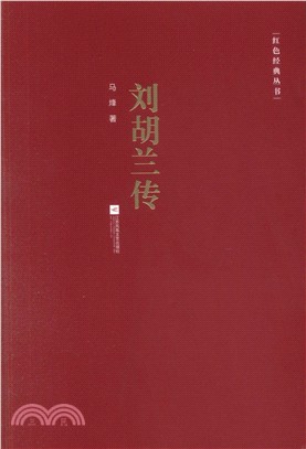 劉胡蘭傳（簡體書）