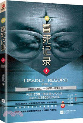 冒死記錄4（簡體書）