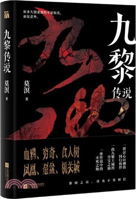 九黎傳說（簡體書）