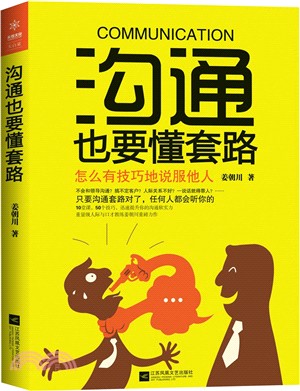 溝通也要懂套路：怎麼有技巧地說服他人（簡體書）