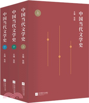 中國當代文學史(全三冊)（簡體書）