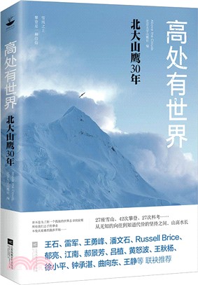 高處有世界：北大山鷹30年（簡體書）