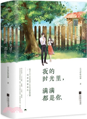 我的時光裡，滿滿都是你(全二冊)（簡體書）