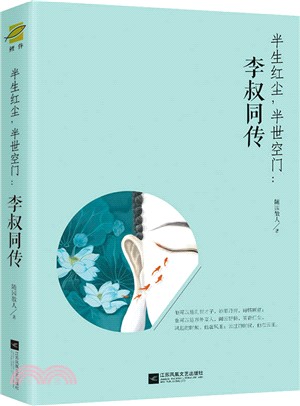 半生紅塵，半世空門：李叔同傳（簡體書）