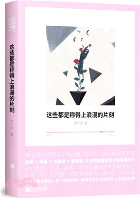 這些都是稱得上浪漫的片刻（簡體書）