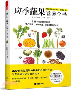 應季蔬果營養全書（簡體書）