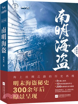 南明海盜（簡體書）