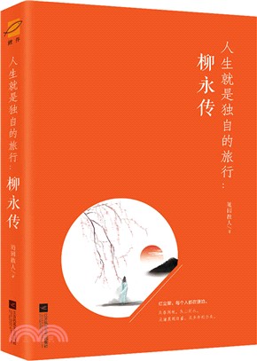 人生就是獨自的旅行：柳永傳（簡體書）