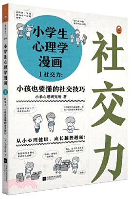 小學生心理學漫畫1 社交力 小孩也要懂的社交技巧 簡體書 三民網路書店