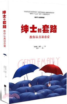 紳士的套路：教你認真談戀愛（簡體書）