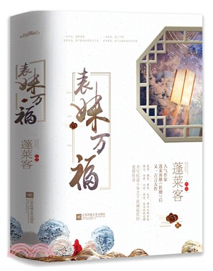 表妹萬福(全三冊)（簡體書）