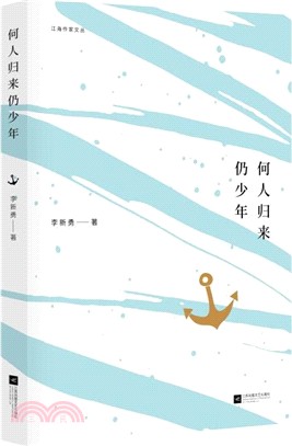 何人歸來仍少年（簡體書）