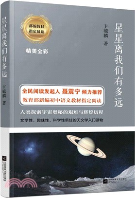 星星離我們有多遠（簡體書）