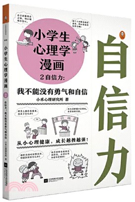 小學生心理學漫畫2‧自信力：我不能沒有勇氣和自信（簡體書）