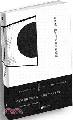 摘下月球砸你家玻璃（簡體書）