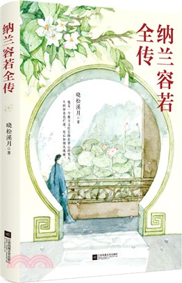 納蘭容若全傳（簡體書）