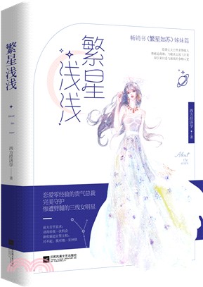 繁星淺淺（簡體書）