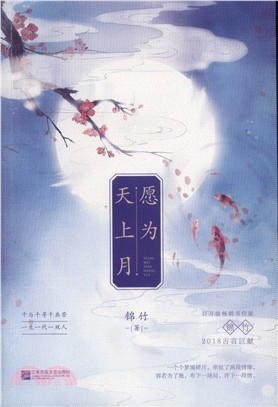 願為天上月（簡體書）