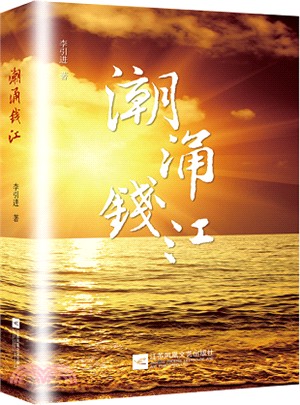 潮涌錢江（簡體書）