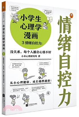 小學生心理學漫畫3：情緒自控力-沒關係，每個人都會心情不好（簡體書）