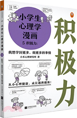 小學生心理學漫畫5‧積極力：我想學到更多，做更多的事情（簡體書）