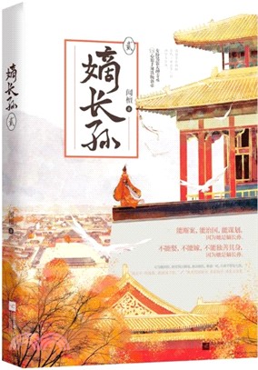 嫡長孫2（簡體書）